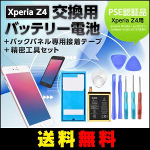 PSE認証品 Xperia Z4用 交換用バッテリー電池　+バックパネル専用接着テープ＋精密工具セット docomo SO-03G / au SOV31 / SoftBank 402SO LIS1579ERPC