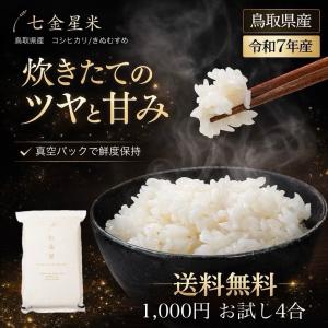 令和7年産 新米 鳥取県産 七金星 白米 コシヒ...の商品画像