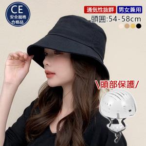 ＜クポンで2080円！＞ヘルメット 自転車 自転車ヘルメット ハット型バケットハット UVカット 蒸れない あご紐付き CE認証済 防災用 通気性 防災ヘルメット