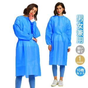 不織布アイソレーションガウン 10枚セット フリーサイズ