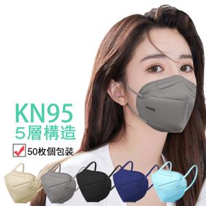 【一部即日発送】セール KN95マスク 50枚 個包装 マスク 5層構造 使い捨て 不織布マスク 白 立体マスク 女性用 男性用 マカロン色 大人用 通勤通学 送料無料