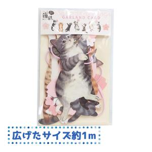 ねこ雑貨 ガーランドカード・フェリシモ猫部 春柄・グリーティングカード