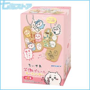 ちいかわ 労働プレートキーホルダー 6個入りBOX