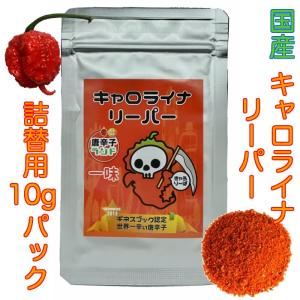 キャロライナリーパー 激辛唐辛子 世界一辛い唐辛子