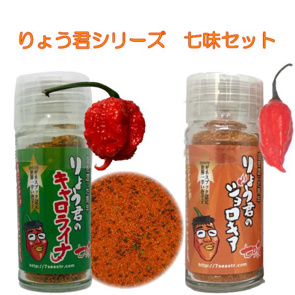 キャロライナリーパー 激辛唐辛子 ジョロキア  世界一辛い唐辛子 りょう君のキャロライナ 七味 14...