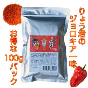 ジョロキア 激辛唐辛子 激辛 りょう君のジョロキア 伝説の 一味 100gパック