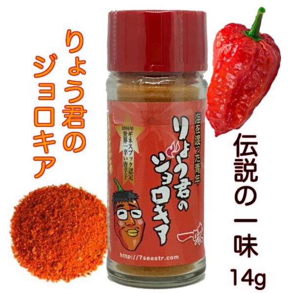 ジョロキア 激辛唐辛子 激辛 りょう君のジョロキア 伝説の 一味 14g