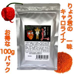 キャロライナリーパー 激辛唐辛子 世界一辛い唐辛子 りょう君のキャロライナ 一味 100g 伝説のりょう君シリーズ