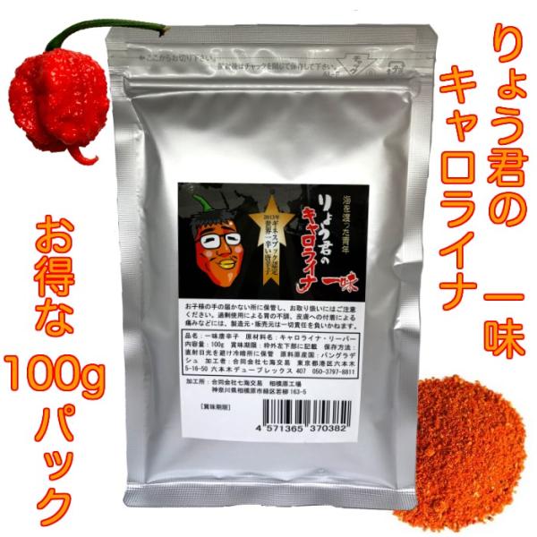キャロライナリーパー 激辛唐辛子 世界一辛い唐辛子 りょう君のキャロライナ 一味 100g　伝説のり...