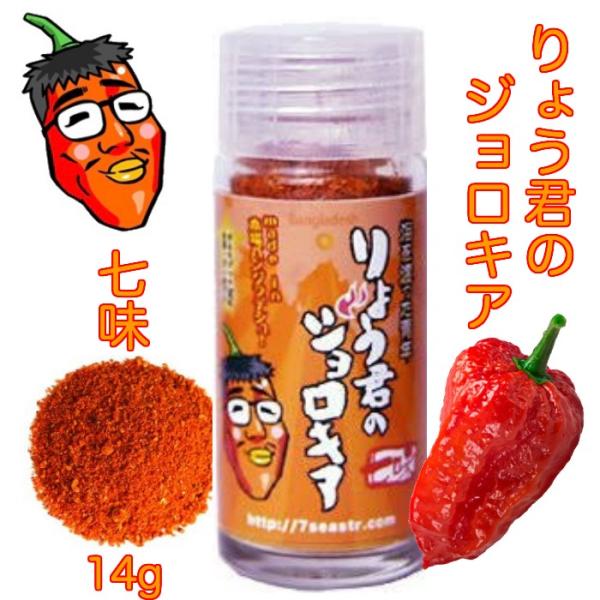 ジョロキア 激辛唐辛子 激辛 りょう君のジョロキア 伝説の 七味 14g
