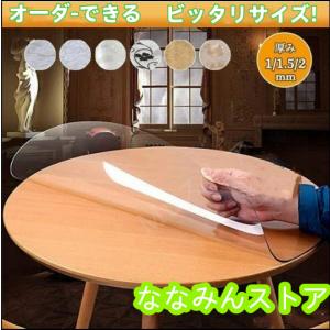 テーブルクロス 透明 円形 厚 1.5mm/2mm ビニール テーブルマット PVC食卓 撥水加工/防水/撥油 汚れ防止/傷防止 家庭用 オフィス用