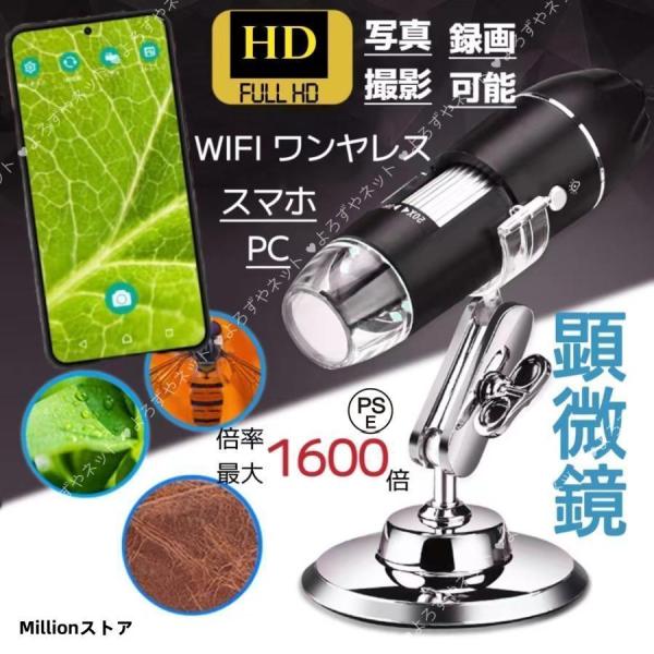顕微鏡 50-1600倍 スマホ 電子顕微鏡 マイクロスコープ wifi接続 USB デジタルズーム...