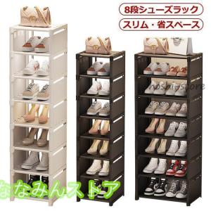 シューズラック 8段 靴 収納 大容量 スリム 靴箱 省スペース 下駄箱 玄関収納 おしゃれ 靴収納 ラック すき間 すきま 隙間 コンパクト シュー