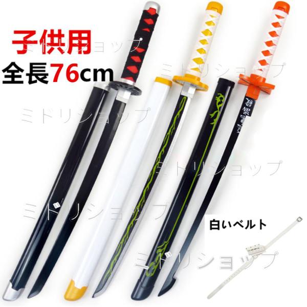 鬼滅の刃　日輪刀 76cm　子供用　炭治郎 禰豆子　善逸 しのぶ　義勇 伊之助 カナヲ 杏寿郎 無一...