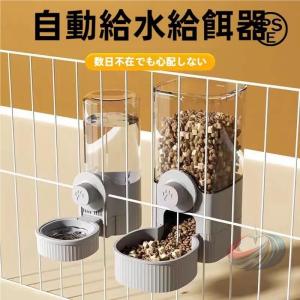 ペット 自動給餌器給水器 ケージ 取り付け 固定 吊り下げ 小動物 小型犬 食器 ケージ取付 晟恒中馳 コンパクト 重力 自動 給餌 餌入れ 自動餌やり機