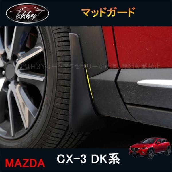 CX-3 CX3 DK系 パーツ カスタム アクセサリー マツダ スプラッシュガード マッドガード ...