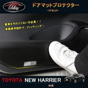 新型ハリアー ハリアー80系 アクセサリー カスタム パーツ ドアマットプロテクター TLF112