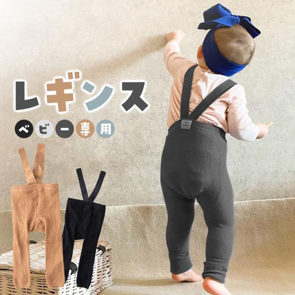 レギンス ベビー サロペット サスペンダー タイツ キッズ  ベビー服 パンツ 女の子 男の子  春...