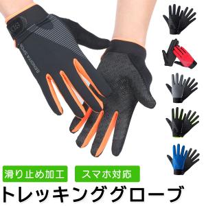 登山  手袋 メンズ  山登り 夏用 トレッキング グローブ ランニング レディース スマホ対応 滑り止め オールシーズン 作業用 サイクリング ハイキング　