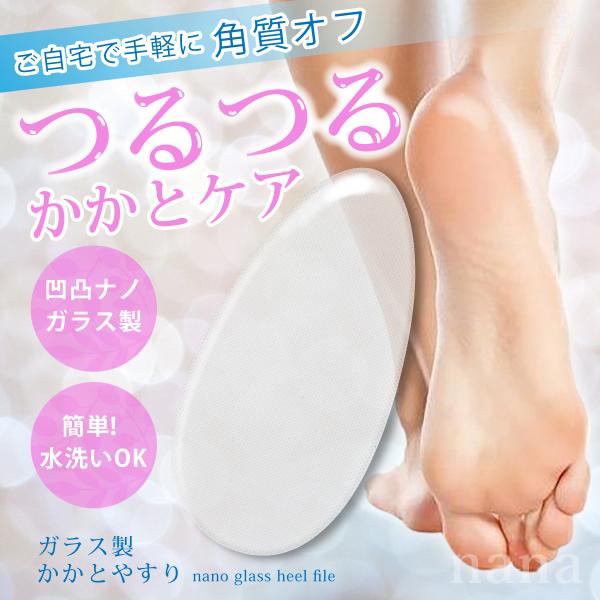 かかと 角質ケア かかとやすり ガラス 角質除去 簡単 フットケア かかと削り 角質取り 角質とり ...