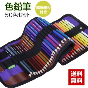 色鉛筆セット 色鉛筆 50色セット 画材セット 鉛筆削り付き
