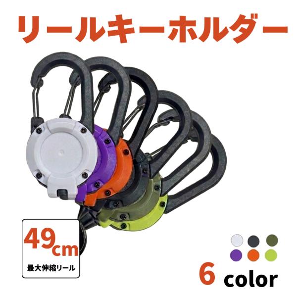 リールキーホルダー カラビナ 伸縮 リール式 49cm ワイヤー アウトドア 登山 釣り 通勤 通学...