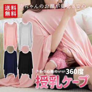 授乳ケープ 授乳服 360度 ポンチョ 授乳カバー 隠れる