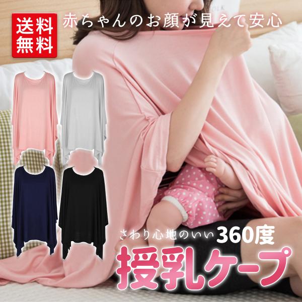 在庫処分セール 授乳ケープ 授乳服  冬 360度 ポンチョ 授乳カバー 隠れる ナーシングケープ ...