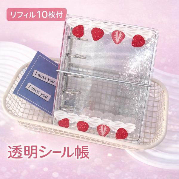 シール帳 バインダー 透明 M5 5穴  リフィル 10枚付 A7 イチゴ柄  シール手帳 シール ...