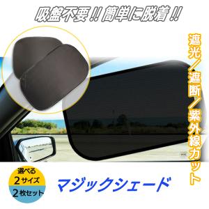 サンシェード 車 窓 サイドドア 2枚セット 遮光 日よけ 吸盤なし 静電気粘着タイプ UV カット 日焼け防止 車内温度｜nanaヤフーショップ