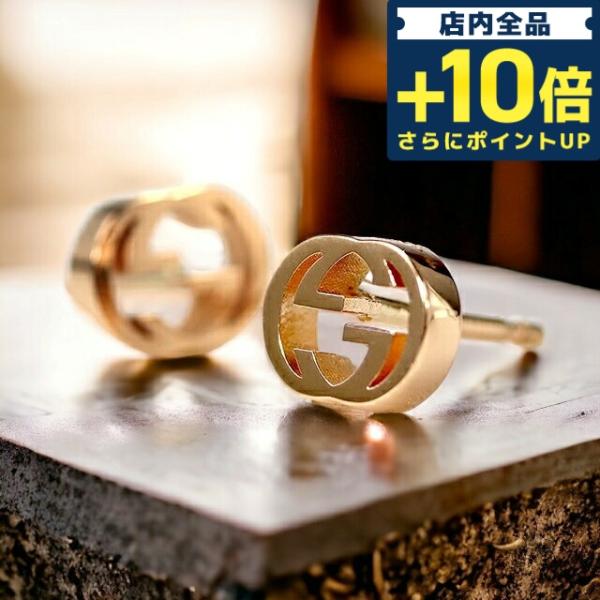 毎日さらに+10倍 グッチ ピアス メンズ レディース ブランド インターロッキングG 18K ピン...