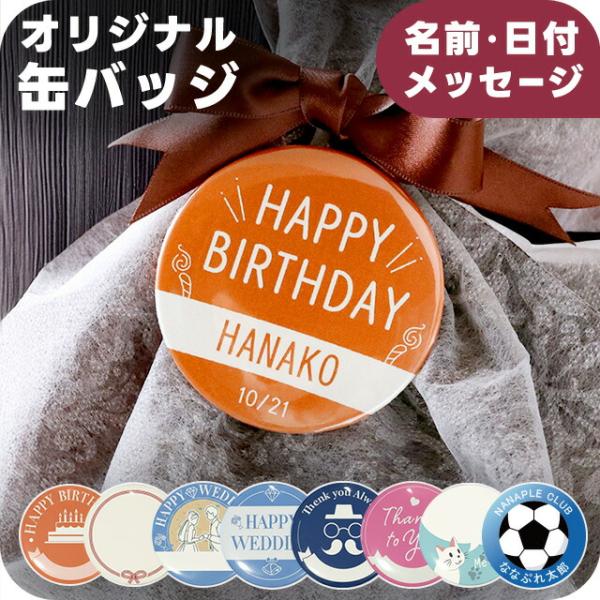 フリーメッセージ オリジナル 缶バッジ 缶バッチ 名入れ 丸型 プレゼント ギフト おしゃれ かわい...