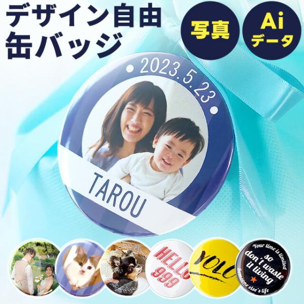 写真・イラスト オリジナル 缶バッジ 缶バッチ 名入れ 丸型 プレゼント ギフト おしゃれ かわいい...