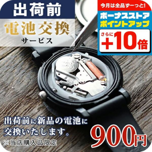 電池交換いたします！出荷前に新品電池と交換 腕時計 電池交換 対象ブランドのみ 記念品 プレゼント ...