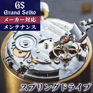 グランドセイコー GRAND SEIKO コンプリートサービス メンテナンス スプリングドライブ