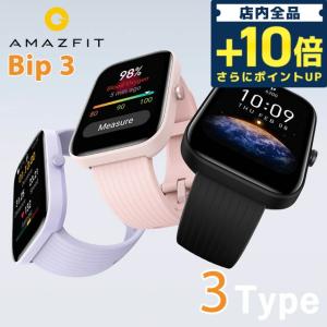 アマズフィット Bip 3 amazfit スマートウォッチ 心拍数 血中酸素 Bluetooth 充電式クオーツ メンズ レディース 選べるモデル 記念品 プレゼント ギフト｜nanaple-ya