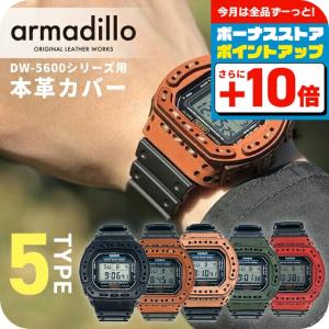 アルマジロ DW-5600用レザーケース G-SHOCK 栃木レザー カスタムベゼル ベゼルカバー 日本製 armadillo 選べるモデル 記念品 プレゼント ギフト｜nanaple