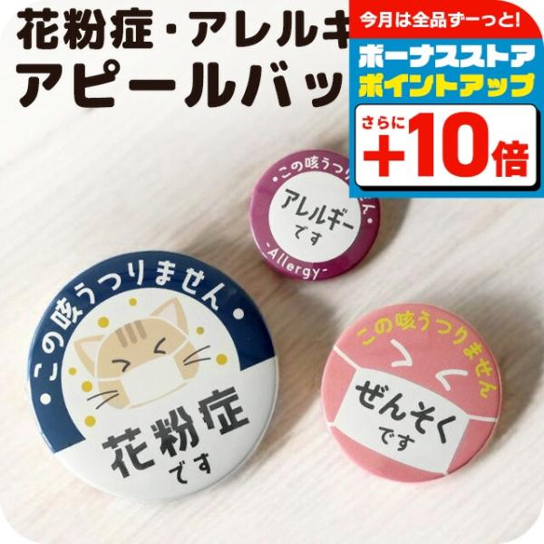 花粉症 バッジ マスク 喘息 ぜんそく アレルギー 缶 バッジ バッチ バッヂ くしゃみ 猫 犬 オ...