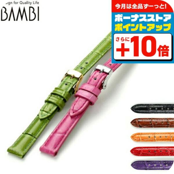 交換用ベルト 腕時計 ブランド カーフレザー バンビ 選べるモデル BK009