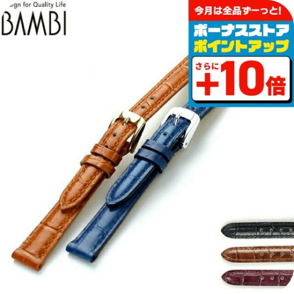 交換用ベルト 腕時計 ブランド カーフレザー バンビ 選べるモデル BKM51
