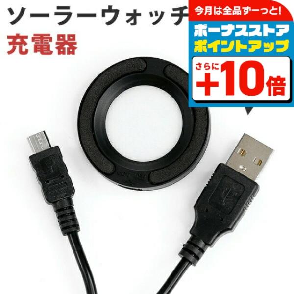ソーラー 時計 充電 LED充電器 BSC-4162-BK
