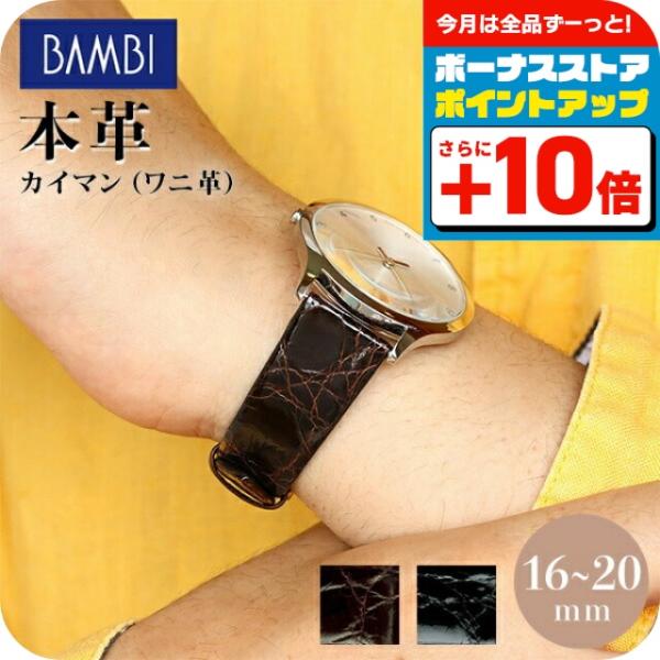 時計 ベルト 16mm 17mm 18mm 19mm 20mm ワニ革 カイマンシャイニング 交換用...