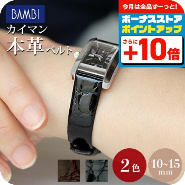 時計 ベルト 10mm 11mm 12mm 13mm 14mm 15mm ワニ革 カイマンシャイニン...