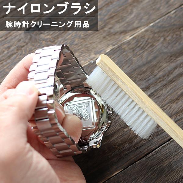 腕時計ケア用品 メンテナンス ナイロンブラシ 43800 洗刷毛 F20297