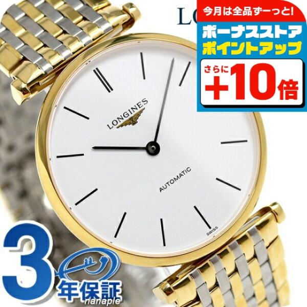 ラ グラン クラシック ドゥ ロンジン 36mm 自動巻き L4.908.2.12.7 腕時計