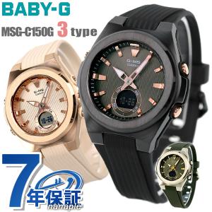 Baby-G ベビーG MSG-C150G MSG-C150 G-MS 海外モデル レディース 腕時計 カシオ casio 選べるモデル｜腕時計のななぷれ