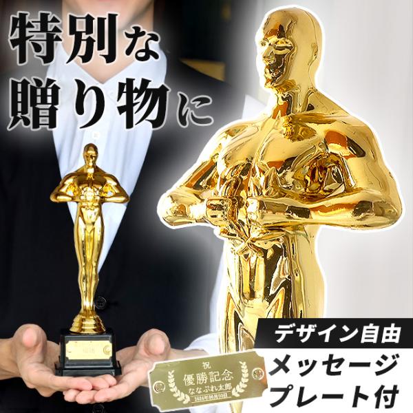 オスカー像 トロフィー プラスチック 金 プレゼント ギフト 記念品 お祝い 表彰 優勝 名入れ 退...