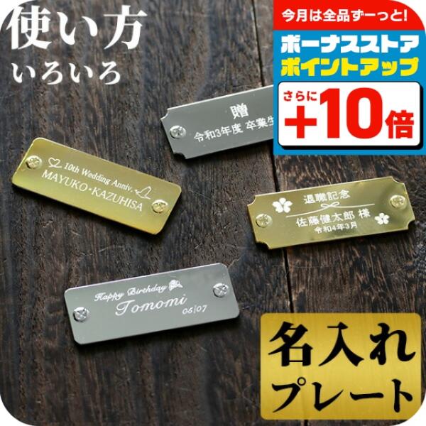 プレート 名入れ 刻印 サービス 貼るだけ 寄贈品・記念品などに♪ 選べる4タイプ 記念品 プレゼン...