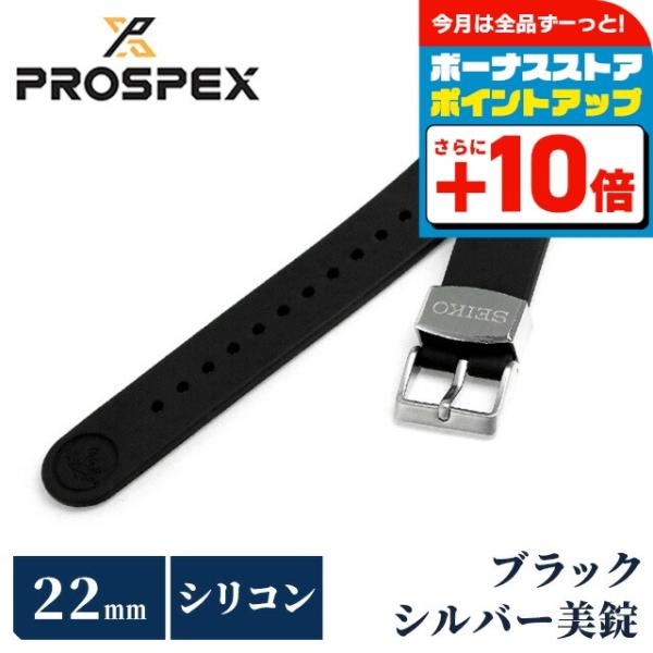 セイコー プロスペックス 交換用ベルト シリコン 22mm R7C01AR SEIKO ブラック