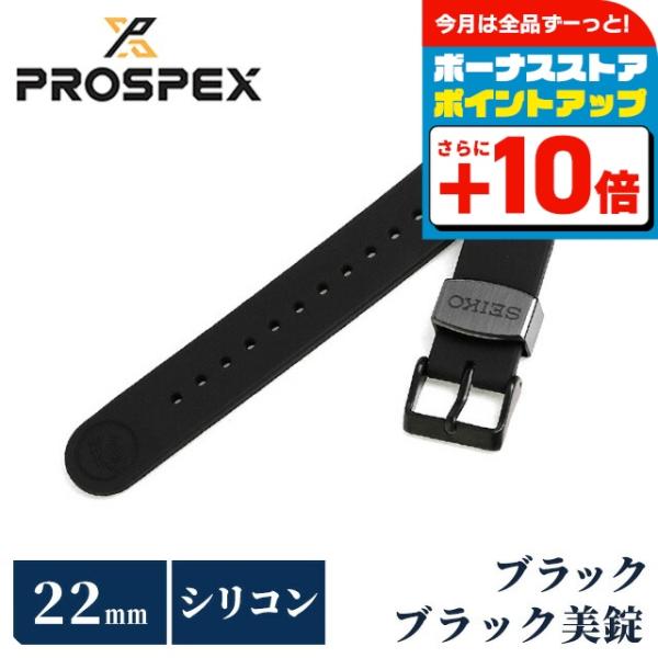 セイコー プロスペックス 交換用ベルト シリコン 22mm R7C02DR SEIKO ブラック